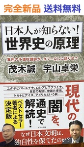 日本人が知らない！ 世界史の原理　茂木誠