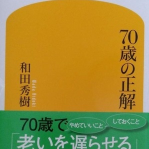 70歳の正解 (幻冬舎新書) 和田秀樹