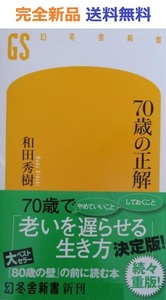 70歳の正解 (幻冬舎新書) 和田秀樹