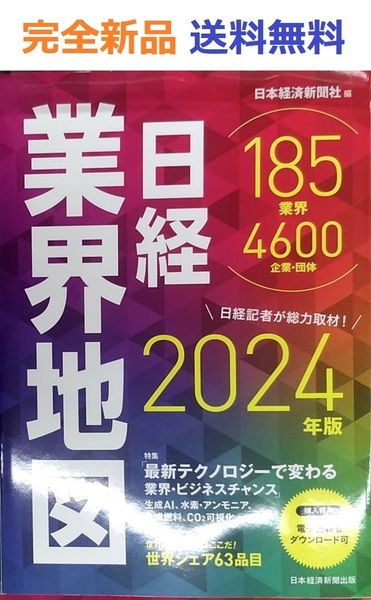 日経業界地図　2024年版 日本経済新聞社