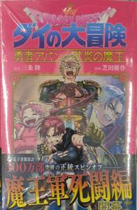 未開封希少品　ドラゴンクエスト ダイの大冒険 勇者アバンと獄炎の魔王 9