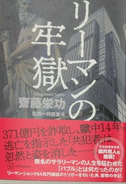 完全新品 リーマンの牢獄 単行本 齋藤 栄功
