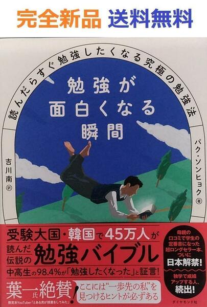 勉強が面白くなる瞬間 読んだらすぐ勉強したくなる究極の勉強法