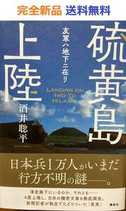 硫黄島上陸 友軍ハ地下ニ在リ　酒井聡平