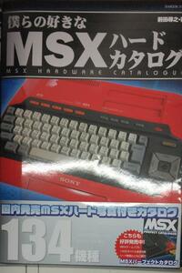 完全新品　僕らの好きなMSXハードカタログ (G-MOOK)