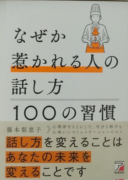 完全新品　なぜか惹かれる人の話し方　100の習慣