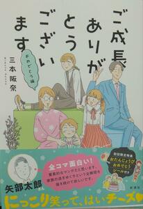 完全新品　ご成長ありがとうございます　おめでとう編 (バンチコミックス)