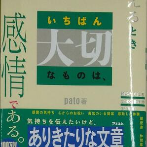 完全新品　文章で伝えるときいちばん大切なものは、感情である。 読みたくなる文章の書き方29の掟