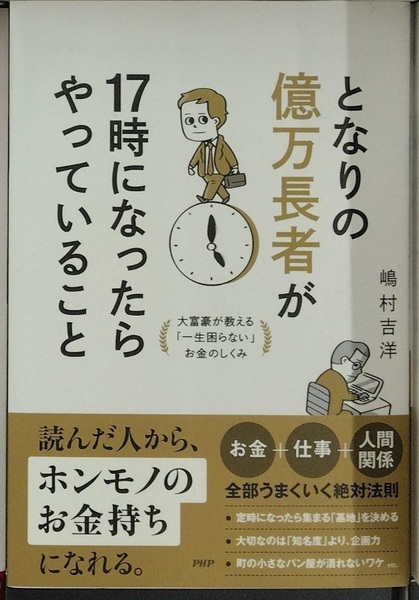 完全新品　となりの億万長者が１７時になったらやっていること 大富豪が教える「一生困らない」お金のしくみ