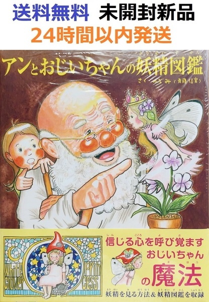 未開封新品希少品 アンとおじいちゃんの妖精図鑑 のぶみ(斎藤信実)