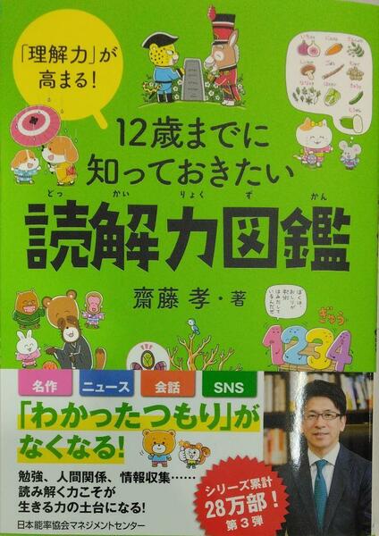 完全新品　１２歳までに知っておきたい読解力図鑑 齋藤 孝