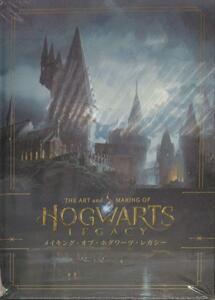 未開封新品希少品 メイキング・オブ・ホグワーツ・レガシー
