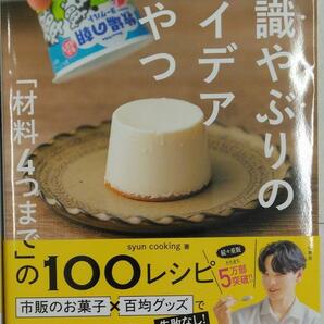 完全新品　常識やぶりのアイデアおやつ ～「材料４つまで」の１００レシピ