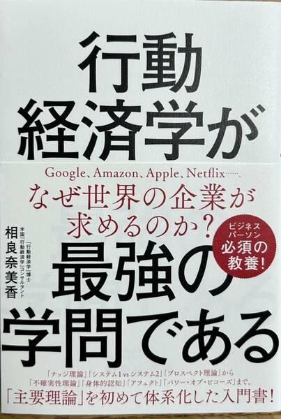 完全新品　行動経済学が最強の学問である 単行本　相良奈美香