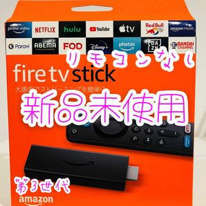 Fire TV Stick 第3世代 ファイヤースティック リモコンなし