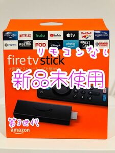 Fire TV Stick 第3世代 ファイヤースティック リモコンなし