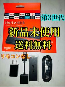 Fire TV Stick 第3世代 ファイヤースティック リモコンなし①