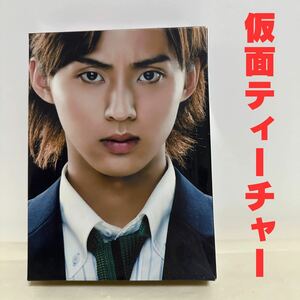 ST■ 仮面ティーチャー DVD-BOX ドラマ 特典付き 藤ヶ谷太輔 Kis-My-Ft2 キスマイ 大政絢 菊池風磨 ジェシー 岸優太 京本大我 ドラマDVD