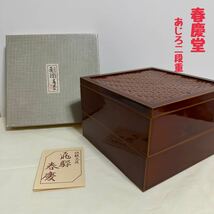 ST■ 未使用 春慶堂 あじろ二段重 6号 ブラウン 赤茶 木製 漆器 飛騨春慶 飛騨春慶塗 春慶塗 伝統工芸 飛騨高山 重箱 縁起物 和食器 _画像1