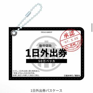 最安値保証　逆境回顧録　大カイジ展　1日外出券パスケース