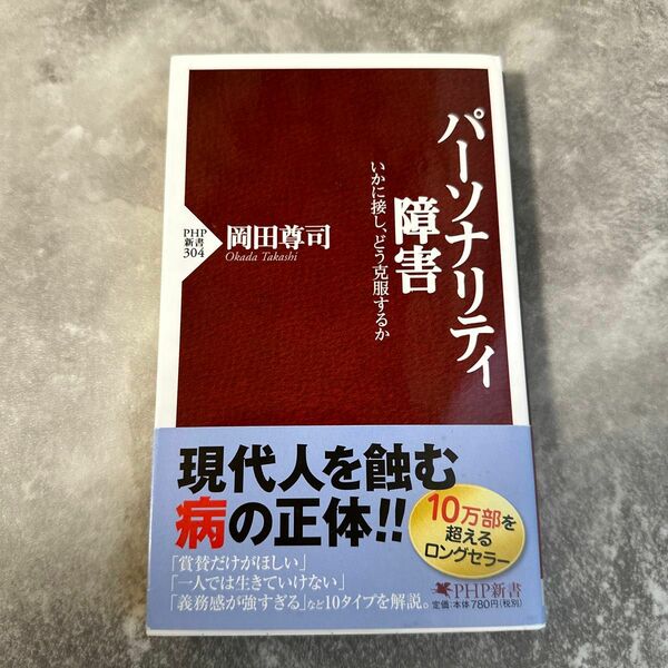 パーソナリティ障害　いかに接し、どう克服するか （ＰＨＰ新書　３０４） 岡田尊司／著