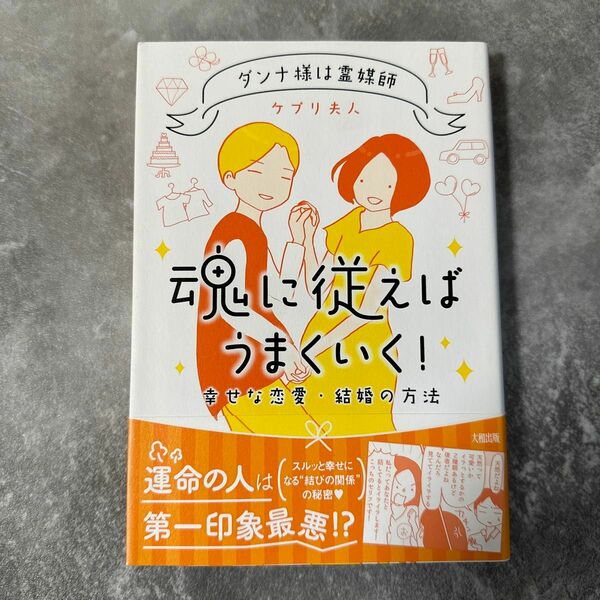 魂に従えばうまくいく！　ダンナ様は霊媒師　幸せな恋愛・結婚の方法 ケプリ夫人／著