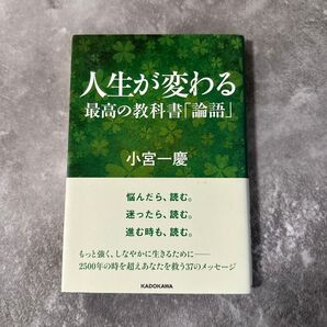 人生が変わる最高の教科書「論語」 小宮一慶/著