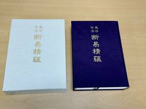 鬼谷古法 断易精蘊　九鬼盛隆　八幡書店