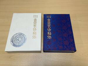 神通・秘占・神呪　言霊玄修秘伝　大宮司朗 著 付属品あり 八幡書店