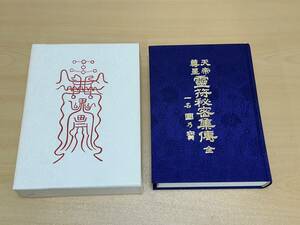 天帝尊星　霊符秘密集傳 全　藤崎孝敏 著/大宮司朗編集解説 八幡書店