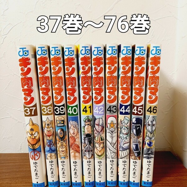 キン肉マン 37巻～76巻 セット (ジャンプコミックス) ゆでたまご／著