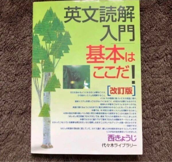 英文読解入門基本はここだ! 代々木ゼミ方式