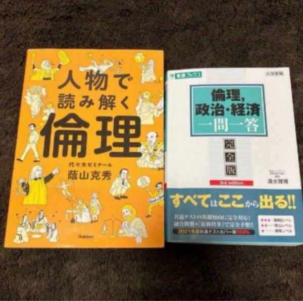 東進　倫理政経一問一答　人物で読み解く倫理