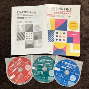 共通テスト　リスニング　英語　STARTING LINE 解答解説付き