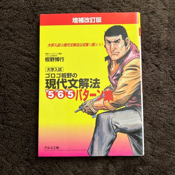 ゴロゴ板野の現代文解法565パターン集