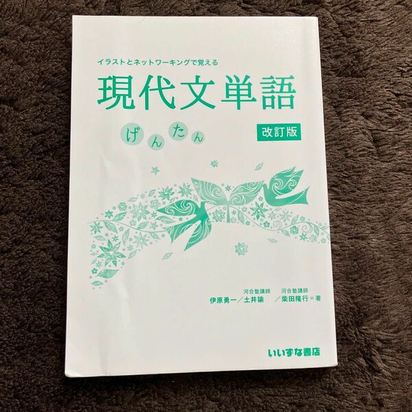 現代文単語 げんたん 改訂版