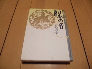 CD版　日本の音　声の音楽1　　音楽之友社