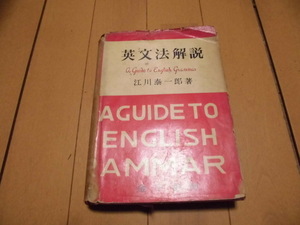 昭和28年初版　英文法解説　江川泰一郎著　　金子書房