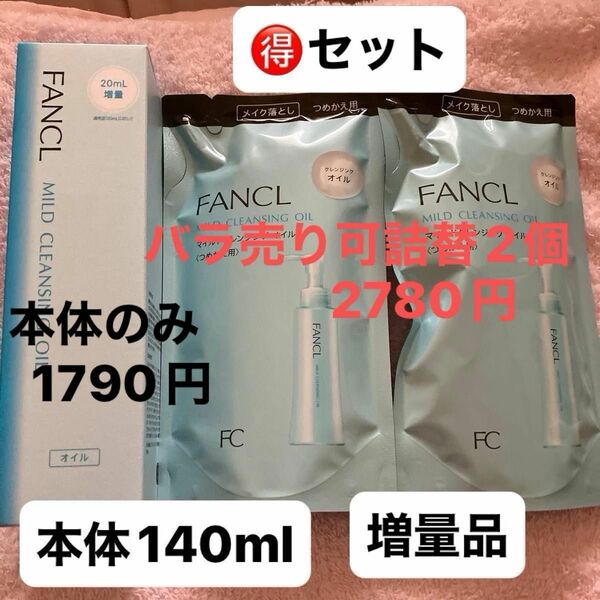 ファンケルマイルドクレンジング オイル つめかえ用 115ml ×2 本体140ml×1 ☆5080円の商品です☆