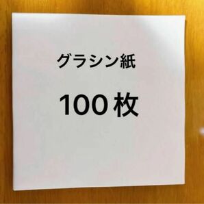 グラシン紙　100枚　150mm×150mm パラピン　パラフィン 白