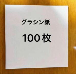 グラシン紙　100枚　150mm×150mm パラピン　パラフィン 白