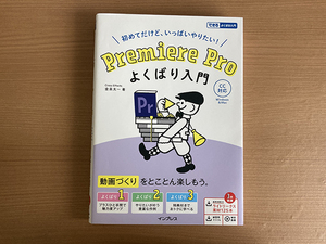Premiere Pro　よくばり入門