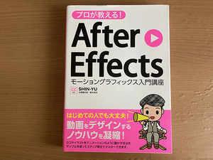 プロが教える！After Effects