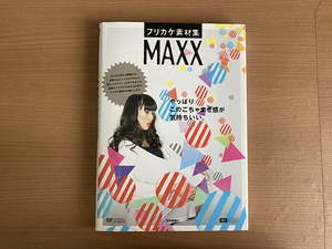 フリカケ素材集　MAXX