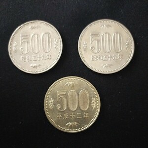 昭和59年500円硬貨×2枚　平成12年500円硬貨×1枚　旧硬貨 五百円玉