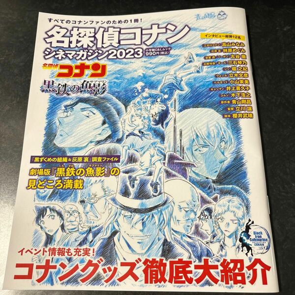 名探偵コナンシネマガジン　２０２３ （小学館Ｃ＆Ｌムック） 青山剛昌／原作