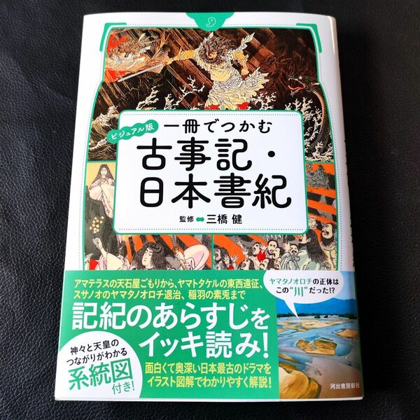 【新品同様/帯付き】 ビジュアル版 一冊でつかむ古事記・日本書紀 監修:三橋健