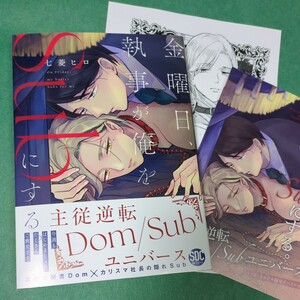 七菱ヒロ 『 金曜日、執事が俺をSubにする。主従逆転Dom/Subユニバース 』 コミコミスタジオ特典　1.6