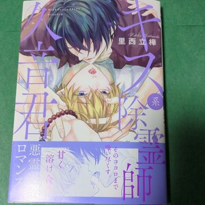 【４月新刊】 里西立樺 『 キス系除霊師久音君 』　1.3