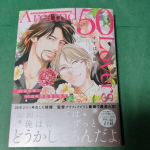 【５月新刊】 すずはら篠 『Around50 Lovers 49歳俳優と50歳映像監督の場合 』　1.6